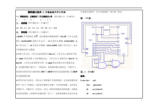 微机接口及应用(A)答案