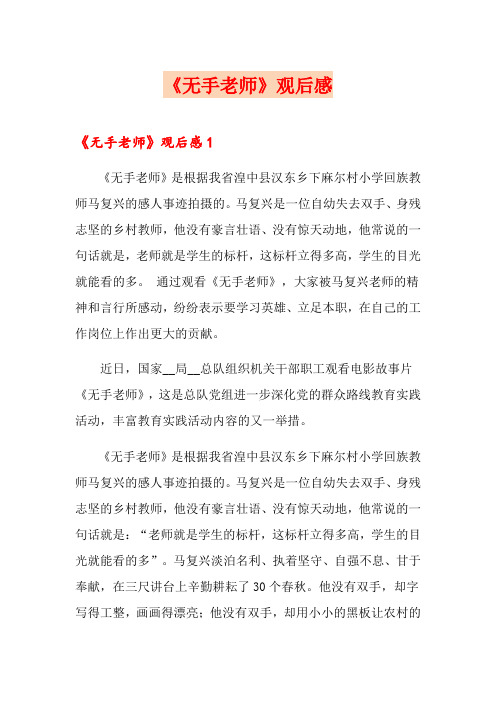 《无手老师》观后感