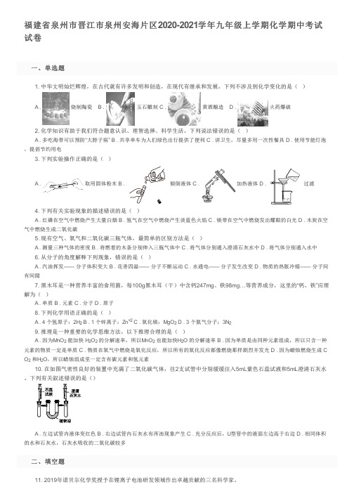福建省泉州市晋江市泉州安海片区2020-2021学年九年级上学期化学期中考试试卷及参考答案