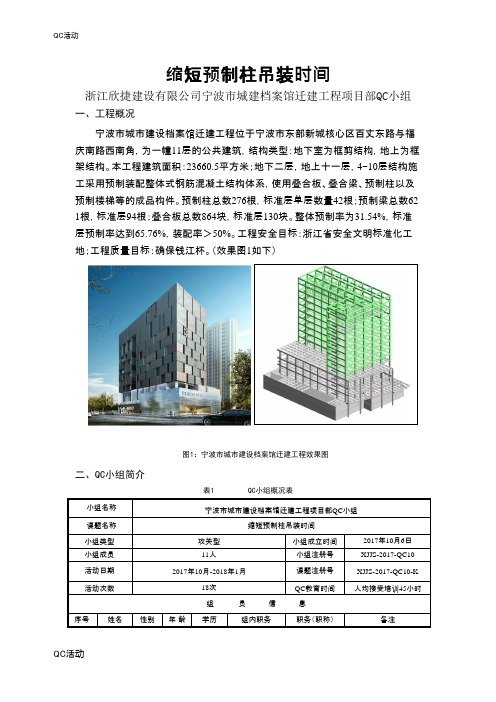 技术攻关QC小组活动成果-缩短预制柱吊装时间