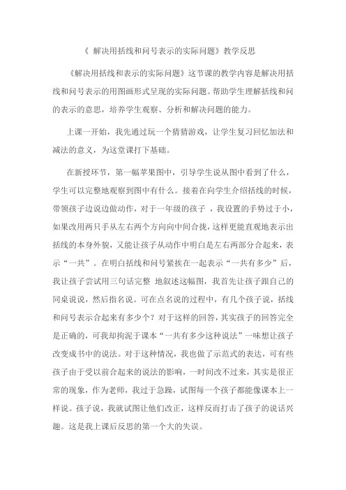 一年级上册数学教学反思-8.9 解决用括线和问号表示的实际问题丨苏教版