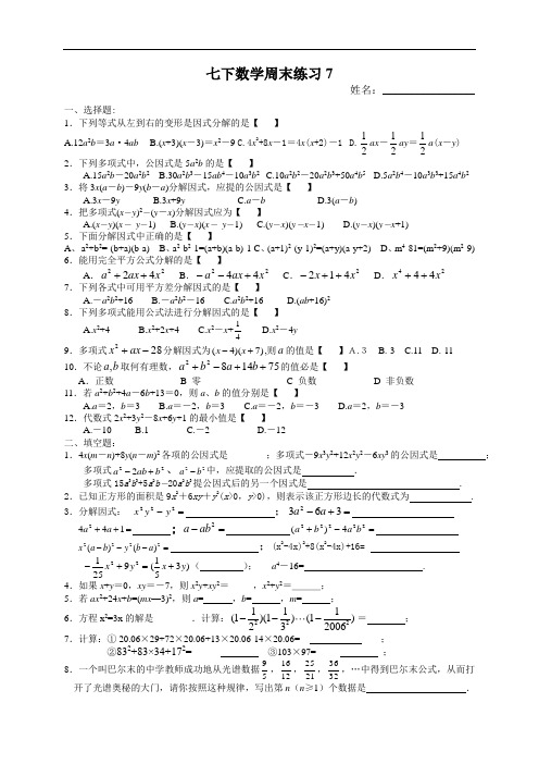 (苏教版)七年级数学下册：周末作业练习(7)及答案