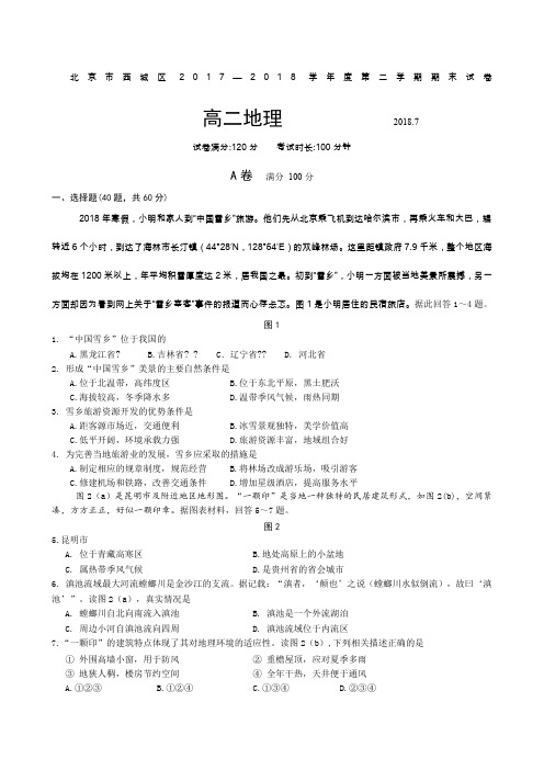 学第二学期北京市西城区高二地理期末考试高清含答案