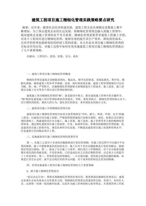 建筑工程项目施工精细化管理实践策略要点研究