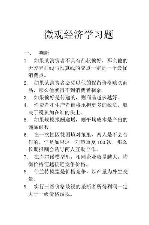 微观经济学习题