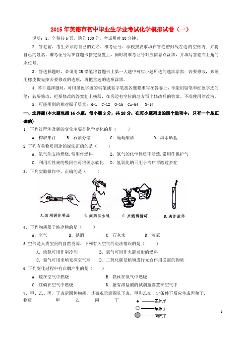 广东省英德市2015届初中化学毕业生模拟考试试题(一)