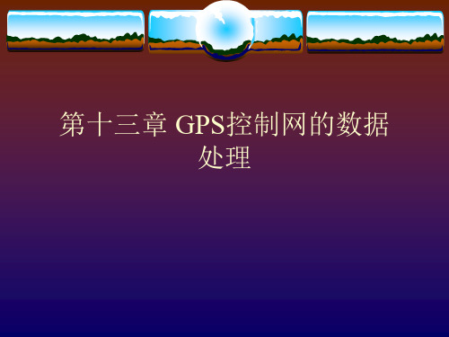 第十三章GPS控制网的数据处理