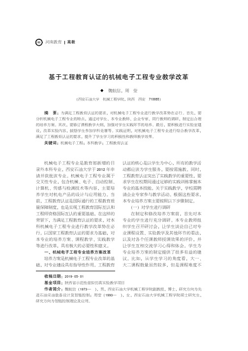 基于工程教育认证的机械电子工程专业教学改革