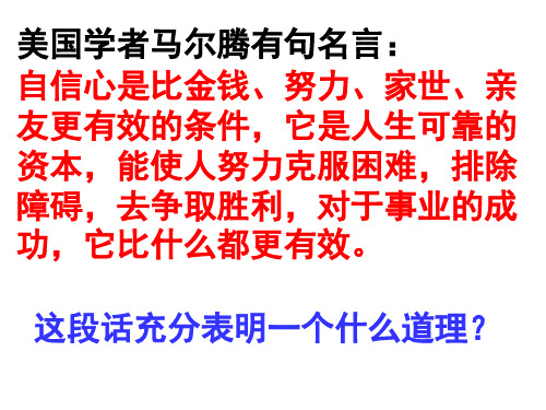 思想品德：4.7.2《成功需自信》课件(鲁教版七年级上册)