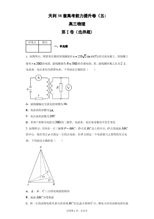 天利38套高三高考能力提升卷(五)物理试题(带答案解析)
