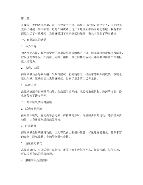 高原缺氧感悟心得体会(3篇)