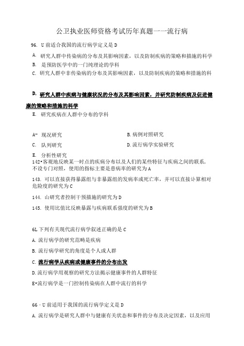 公卫执业医师资格考试历年真题流行病学