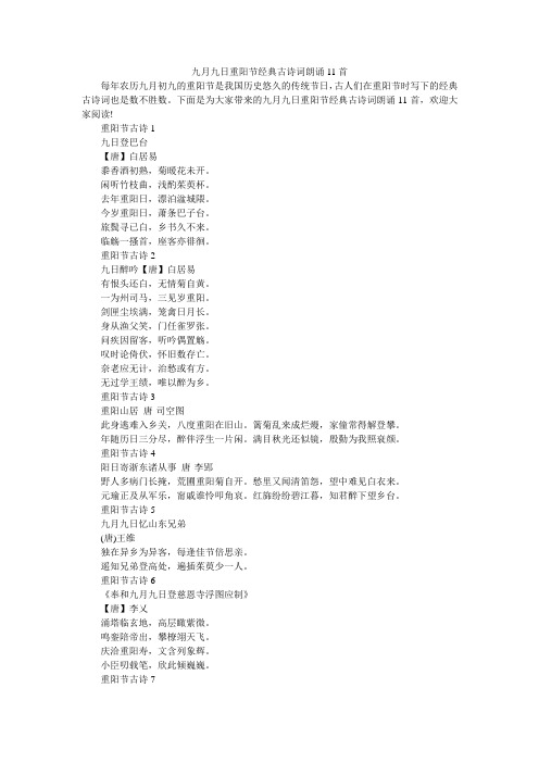 九月九日重阳节经典古诗词朗诵11首