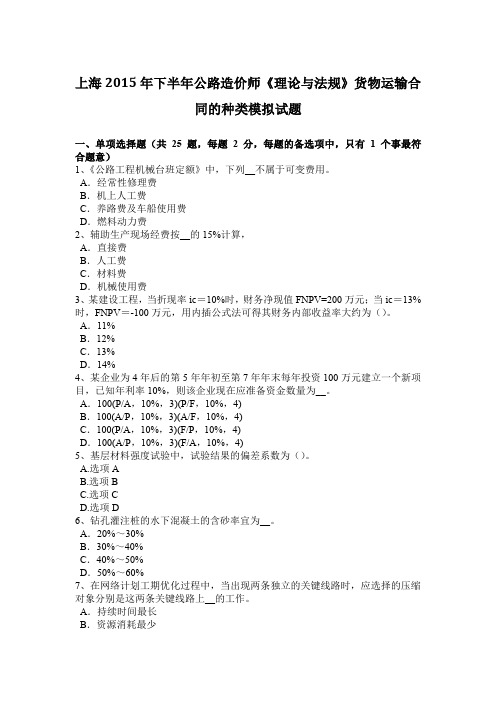 上海2015年下半年公路造价师《理论与法规》货物运输合同的种类模拟试题