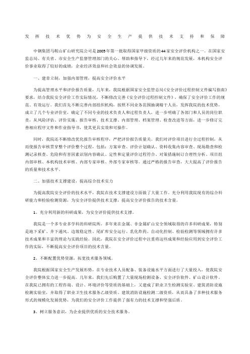 发挥技术优势 为安全生产提供技术支持和保障