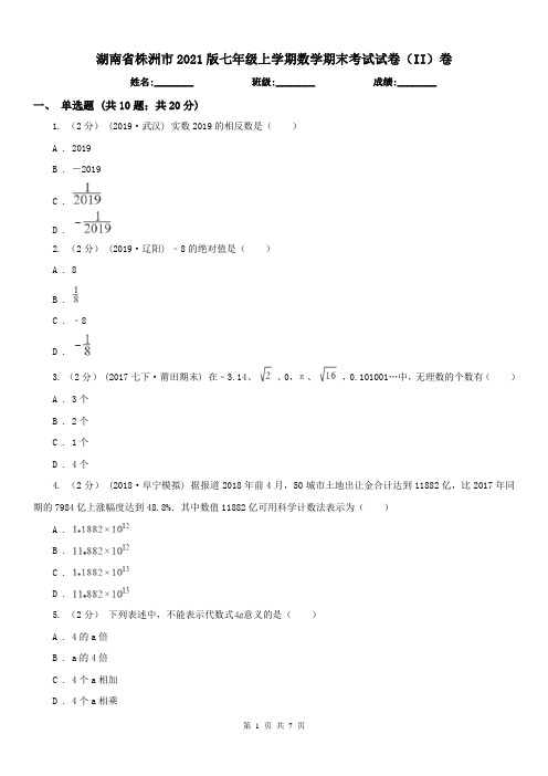 湖南省株洲市2021版七年级上学期数学期末考试试卷(II)卷