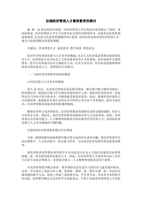 加强经济管理人才素质教育的探讨