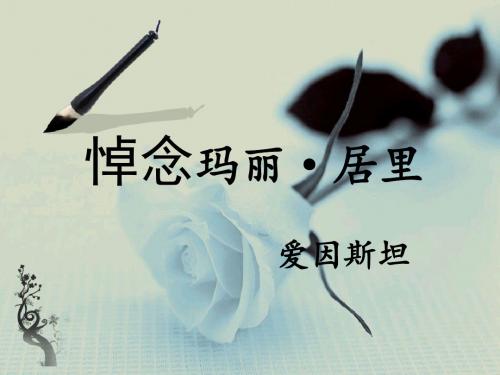 《悼念玛丽·居里》