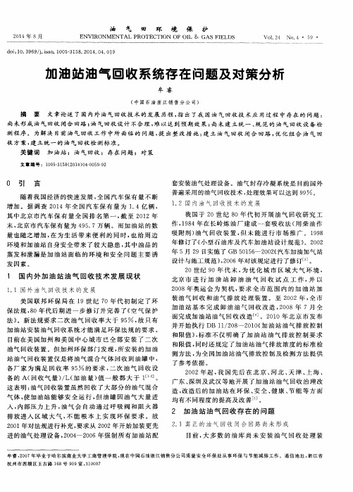 加油站油气回收系统存在问题及对策分析