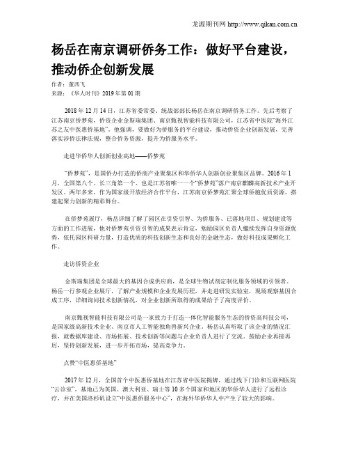 杨岳在南京调研侨务工作：做好平台建设,推动侨企创新发展