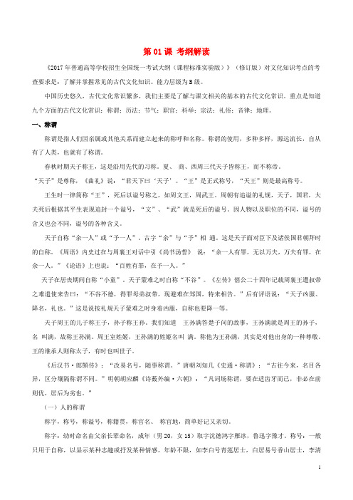 2018年高三语文一轮总复习文言文阅读 文化知识第01课考纲解读含解