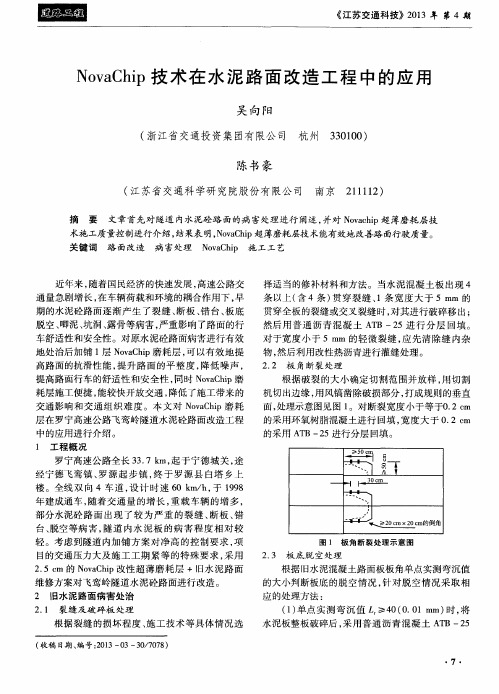 NovaChip技术在水泥路面改造工程中的应用