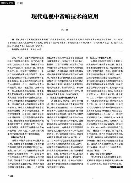 现代电视中音响技术的应用