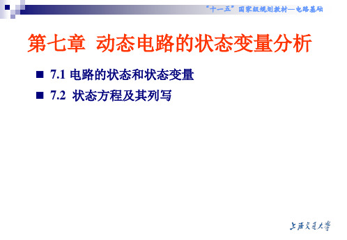 第7章动态电路的状态变量分析