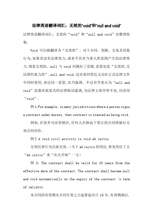 法律英语翻译词汇：无效的“void”和“null and void”-最新范文