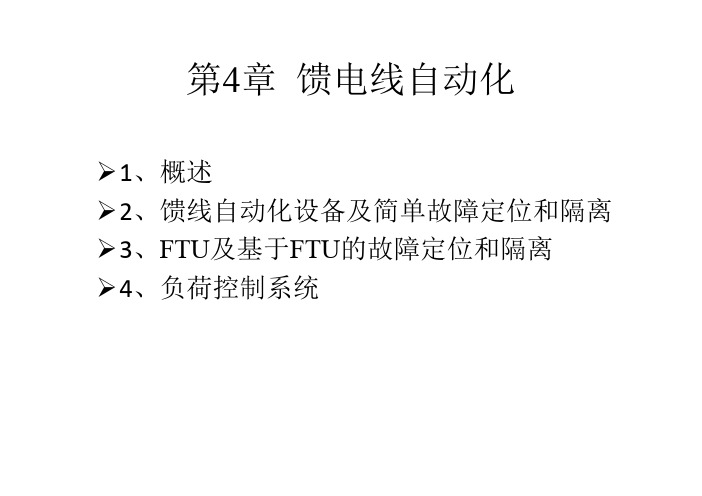 第4章  馈电线自动化