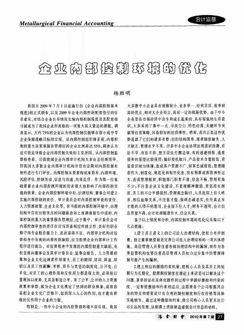 企业内部控制环境的优化