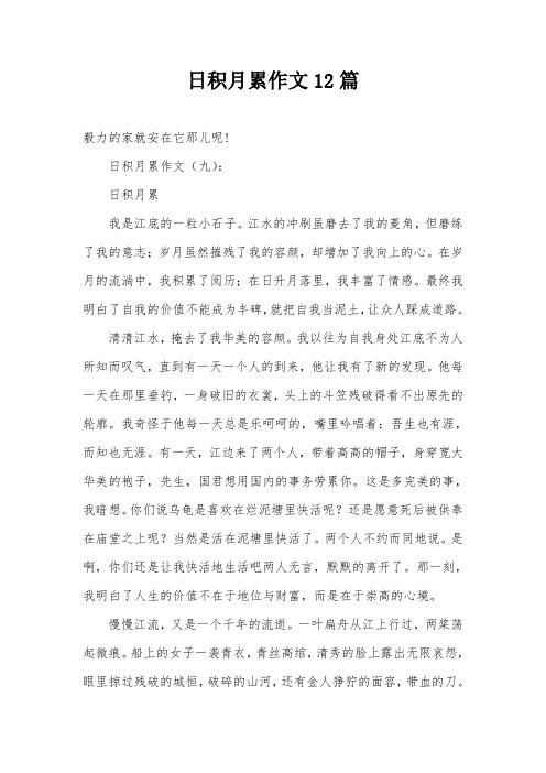 日积月累作文12篇