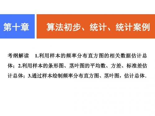 2019版一轮理数(人教版A版)课件：第十章 第三节 用样本估计总体