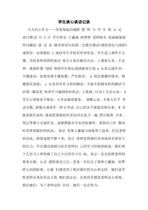 学生谈心谈话记录