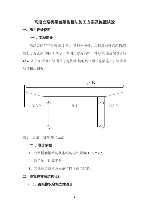高速公路桥梁盖梁抱箍法施工方案及抱箍试验范本