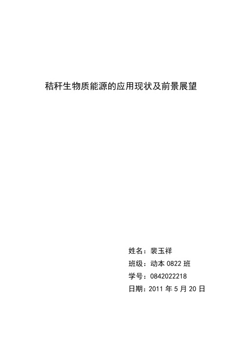 秸秆生物质能源的应用现状与前景