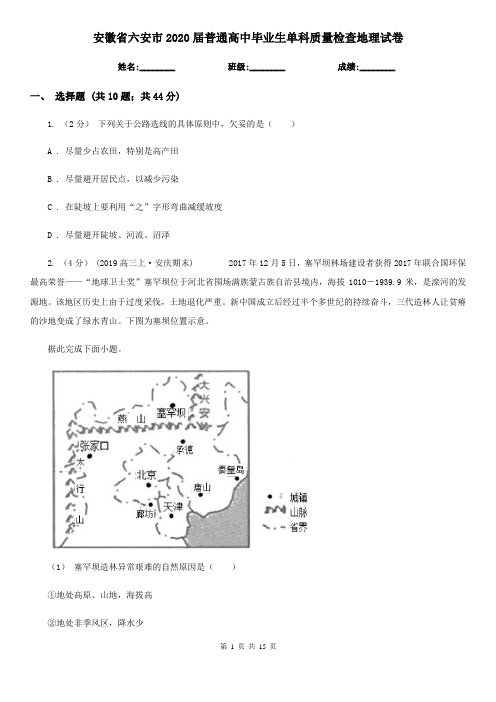 安徽省六安市2020届普通高中毕业生单科质量检查地理试卷