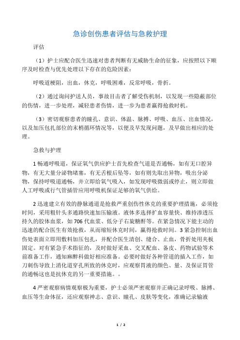 急诊创伤患者评估与急救护理