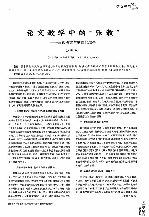 语文教学中的“乐教”——浅谈语文与歌曲的结合