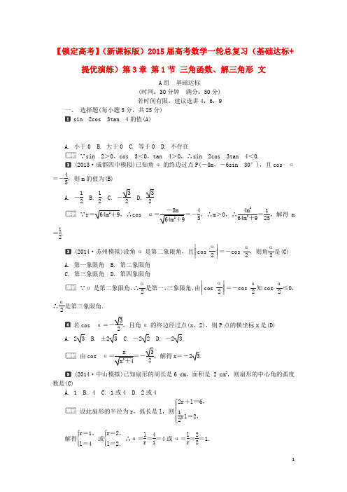 【锁定高考】(新课标)2015届高考数学一轮总复习(基础达标+提优演练)第3章 第1节 三角函数、解三角形 文