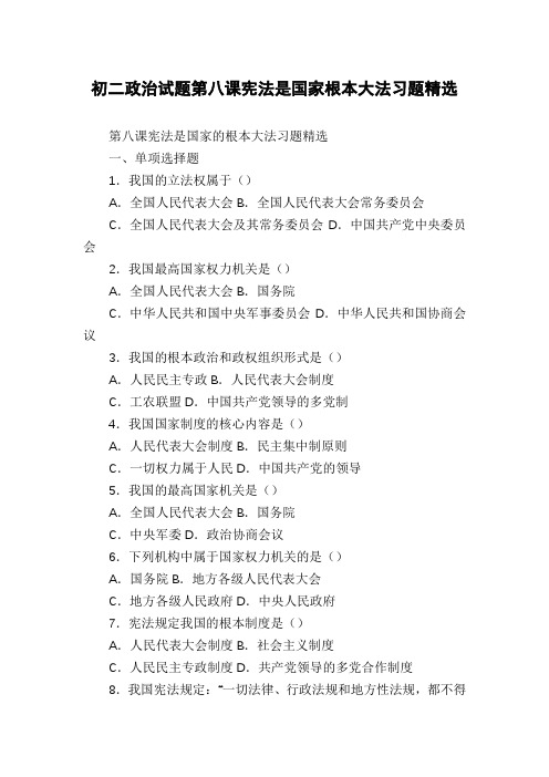 初二政治试题第八课宪法是国家根本大法习题精选