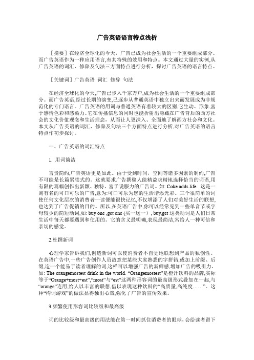 广告英语语言特点浅析