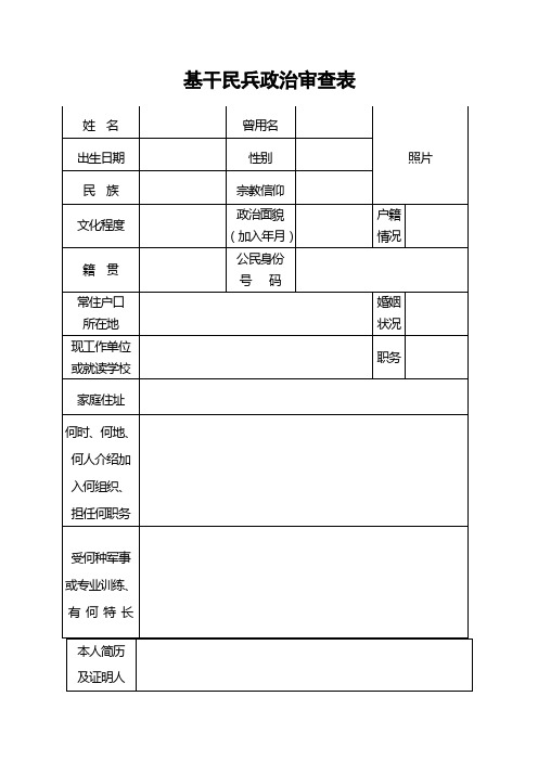 基干民兵政治审查表