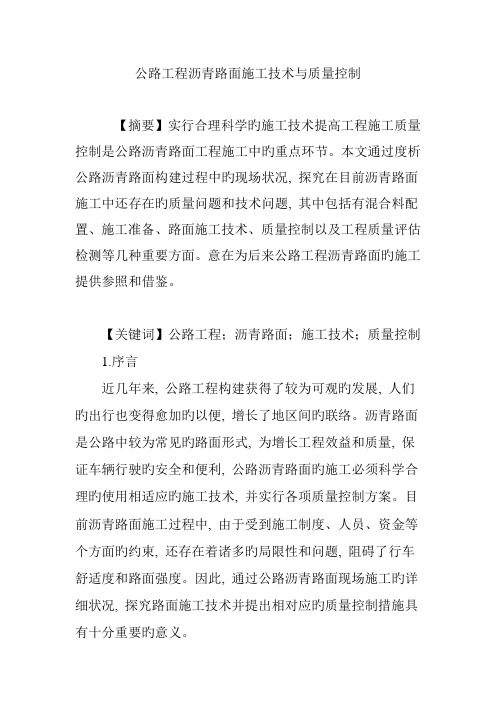 公路工程沥青路面施工技术与质量控制
