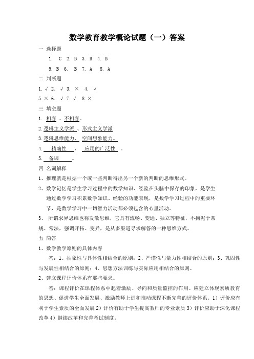 数学教育教学概论试题(一)答案
