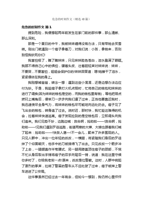 危急的时刻作文（精选40篇）