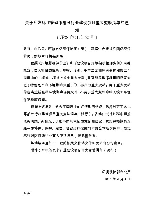 关于印发环评管理中部分行业建设项目重大变动清单的通知