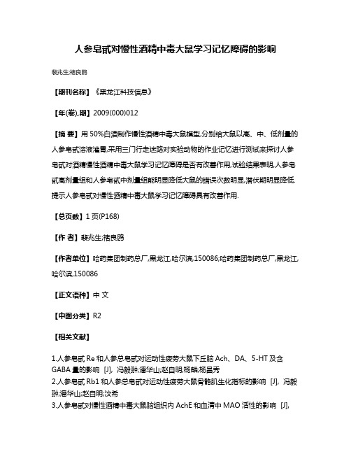 人参皂甙对慢性酒精中毒大鼠学习记忆障碍的影响