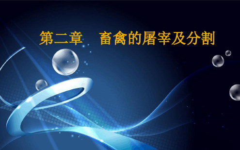 肉制品加工 第2章畜禽的屠宰及分割