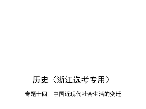 高考历史(B版浙江选考专用)一轮复习课件：专题十四 中国近现代社会生活的变迁 